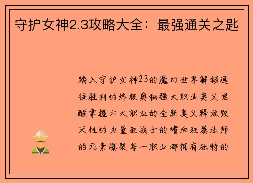 守护女神2.3攻略大全：最强通关之匙