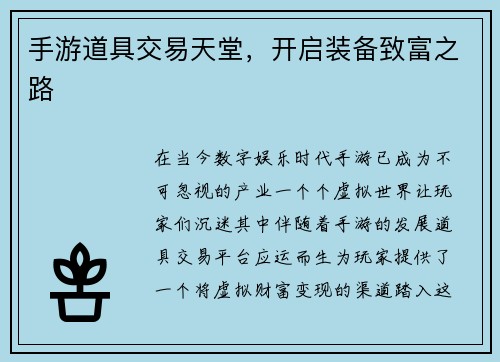 手游道具交易天堂，开启装备致富之路
