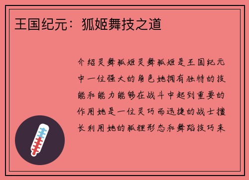 王国纪元：狐姬舞技之道