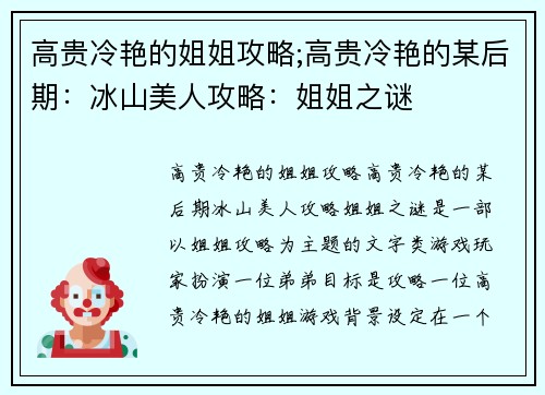 高贵冷艳的姐姐攻略;高贵冷艳的某后期：冰山美人攻略：姐姐之谜