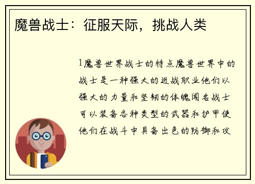 魔兽战士：征服天际，挑战人类