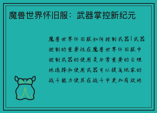 魔兽世界怀旧服：武器掌控新纪元