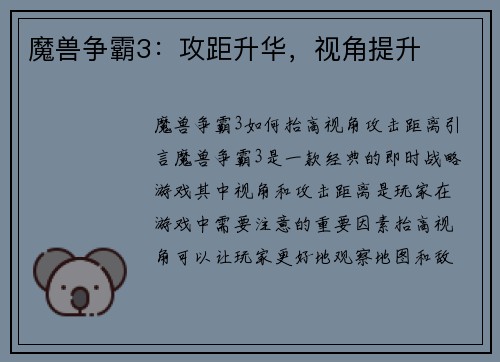 魔兽争霸3：攻距升华，视角提升
