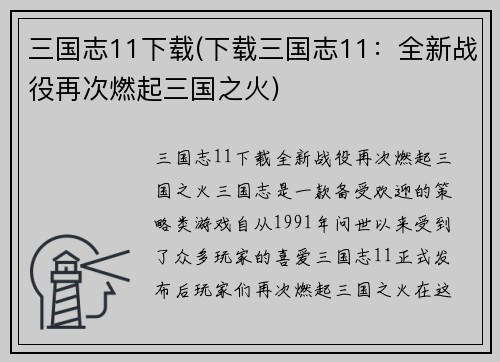三国志11下载(下载三国志11：全新战役再次燃起三国之火)