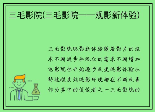 三毛影院(三毛影院——观影新体验)