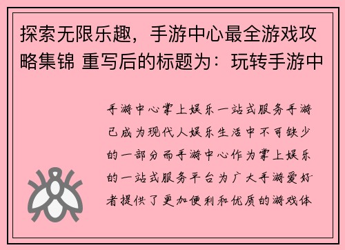 探索无限乐趣，手游中心最全游戏攻略集锦 重写后的标题为：玩转手游中心，百款游戏攻略等你掌握(手游中心攻略集锦：探索无限乐趣！)